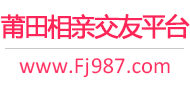 莆田相亲交友平台